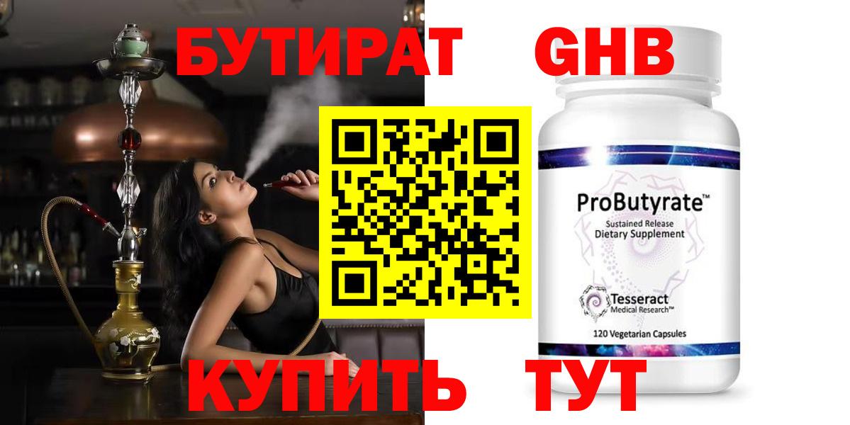 БУТИРАТ 99% Лобня