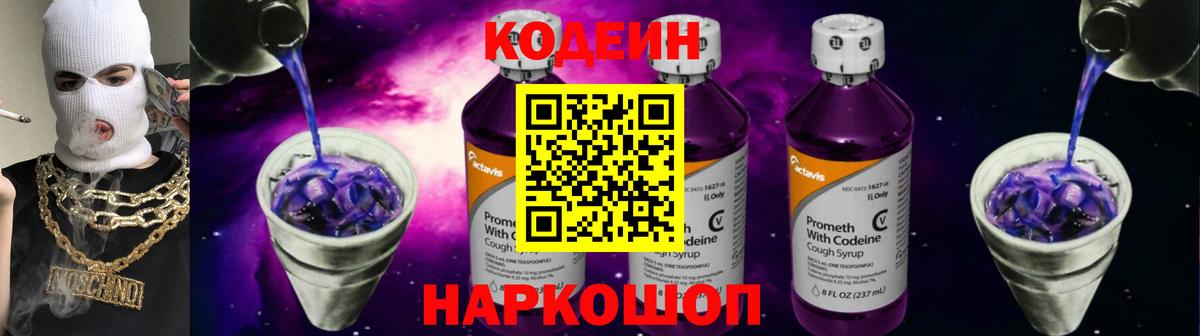 Кодеиновый сироп Lean напиток Lean (лин)  Codein Purple Drank  Лобня  Вход с VPN 